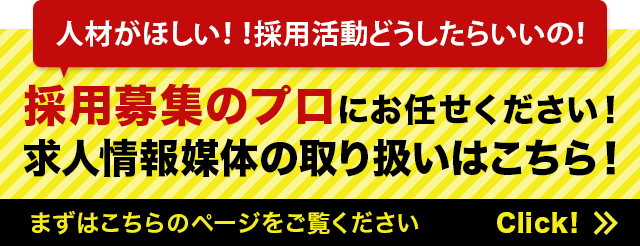 人材がほしい！！どうしたらいいの！？　採用募集のプロにお任せください！求人情報媒体の取り扱いはこちら！