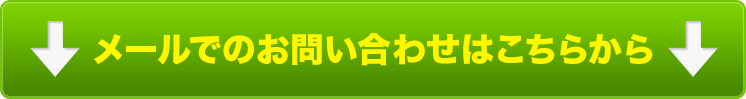 お問い合わせはこちらから