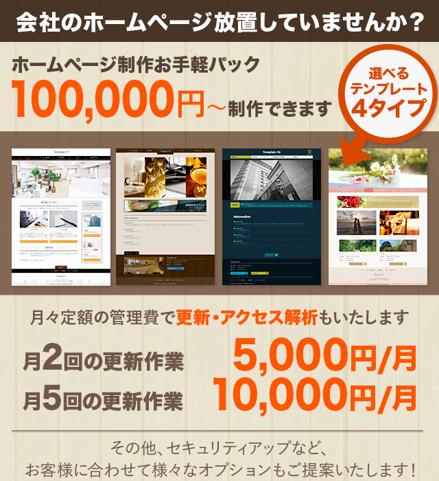会社のホームページ放置していませんか？ホームページ制作お手軽パック100,000円〜製作できます