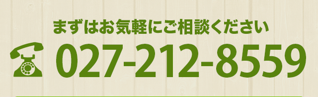 まずはお気軽にご相談ください TEL : 027-212-8559