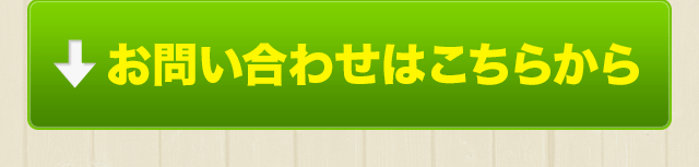 お問い合わせはこちらから